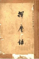 挥尘录