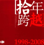 拾年跨越 1998-2008