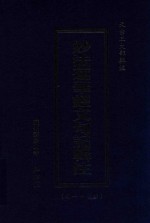天台三大部辑注 卷1-卷4 妙法莲华经文句记辑注