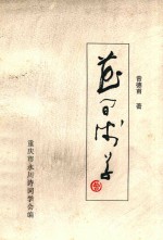 永川诗词学会丛书 花间浅草