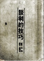 谈判的技巧