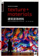 国际环境艺术设计基础教程:建筑装饰材料