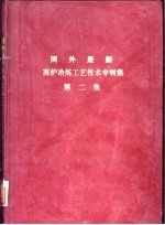 国外最新高炉冶炼工艺技术专利集 第2集