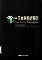 中国金融稳定报告 2009
