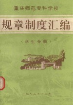 规章制度汇编 重庆专科师范学校