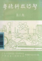 粤穗科技诗声 第8集