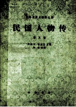 民国人物传 第五卷
