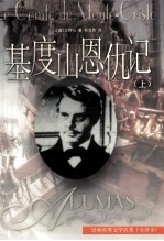 基度山恩仇记 上册