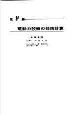 电气设备技术计算手册 第4编 电动力设备の技术计算