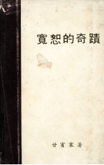 宽恕的奇迹