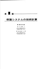 电气设备技术计算手册 第3编 保护システムの技术计算