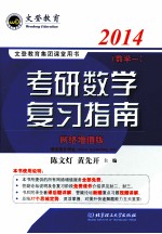 2014考研数学复习指南 数学一 第三次修订版 网络增值版