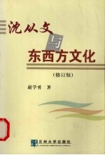 沈从文与东西方文化 (修订版)