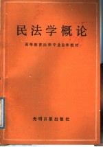 高等教育法律专业自学教材 民法学概论