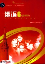 俄语 6 全新版