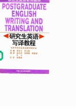 研究生英语系列教材 研究生英语写译教程