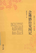 弘化佛教入门小丛书 第12辑 念佛感应见闻记
