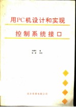 用PC机设计和实现控制系统接口