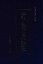 天台三大部辑注 卷7-卷10 摩诃止观辅行传弘决辑注