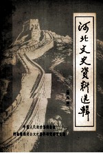 河北文史资料选辑 第八辑