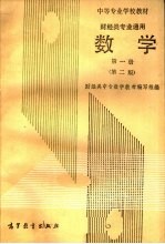 中等专业学校教材 财经类专业通用 数学 第一册 （第二版）