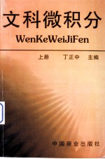 文科微积分 上册