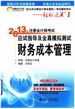 2013年注册会计师考试应试指导及全真模拟测试 财务成本管理