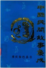 中国民间故事集成 重庆市巴县卷