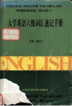 大学英语六级词汇速记手册