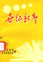 永川诗词 第4辑 世纪新声