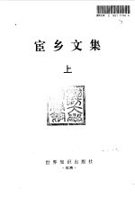 宦乡文集 （上册）