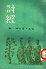 诗经集传