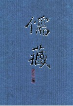 儒藏 精华编 八九 经部春秋类