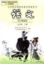 义务教育课程标准实验教科书 语文 七年级 (下册)