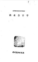 商业会计学
