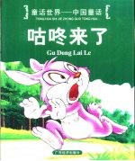 童话世界-中国童话 咕咚来了