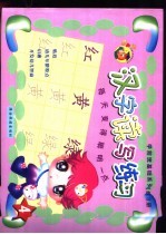 汉字读写练习 4