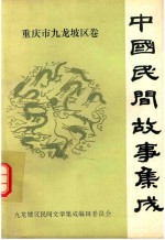 中国民间故事集成 重庆市九龙坡区卷