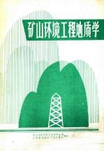 矿山环境工程地质学