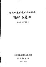 国内外采矿选矿冶炼设备 现状与差距 第2册 选矿设备