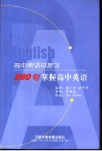 高中英语总复习 280句掌握高中英语