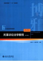 民国诉讼法学教程(第4版)=CIVIL PROCEDURT LAW
