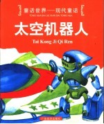 童话世界-现代童话 太空机器人