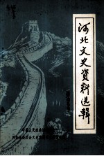 河北文史资料选辑 第十三辑