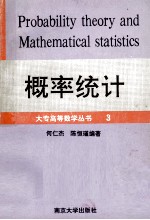 概率统计 大专高等数学丛书 3