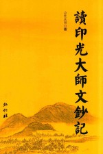 读印光大师文钞记