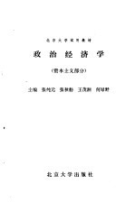 政治经济学 (资本主义部分)