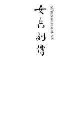 女兵列传 第三集