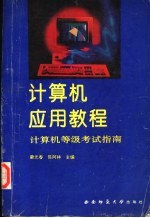 计算机应用教程:计算机等级考试指南 (修订版)