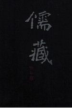 儒藏 精华编 二七三 集部
